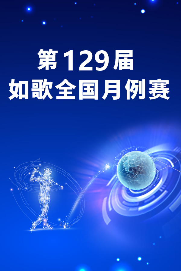 2025年如歌1月月例賽