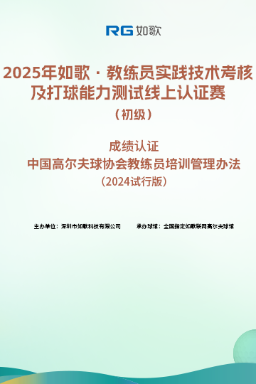 2025如歌·教練員實(shí)踐技術(shù)考核及打球能力測試線上認(rèn)證賽（初級）2月站