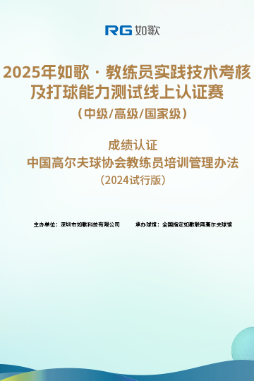 2025如歌·教練員實(shí)踐技術(shù)考核及打球能力測試線上認(rèn)證賽（中級/高級/國家級）2月站