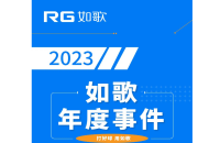 用“心”回望，以“新”前行丨RG如歌2023年度事件盤點(diǎn)