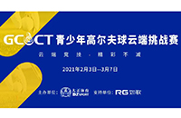 2021GCCT云端挑戰(zhàn)賽首次集結(jié)，招募令等你查收！如歌模擬高爾夫等你來戰(zhàn)！