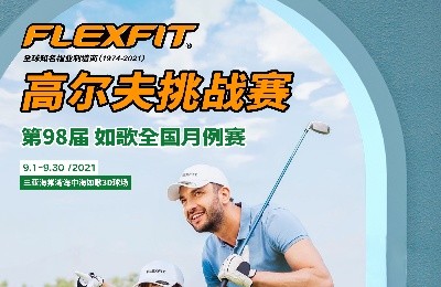 大咖同款，私人訂制｜FlEXFIT邀你參加第98屆如歌全國月例賽！