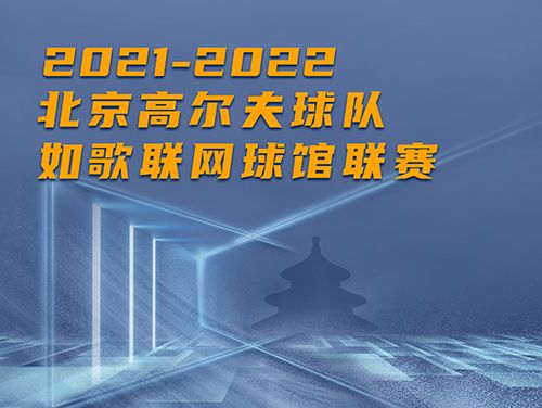 誰是這個(gè)冬天京城最“火熱”的高爾夫球館？萬元現(xiàn)金等你挑戰(zhàn)~