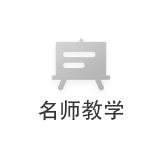 名師教學(xué)