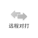 遠(yuǎn)程對打